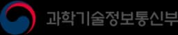 과학기술정보통신부