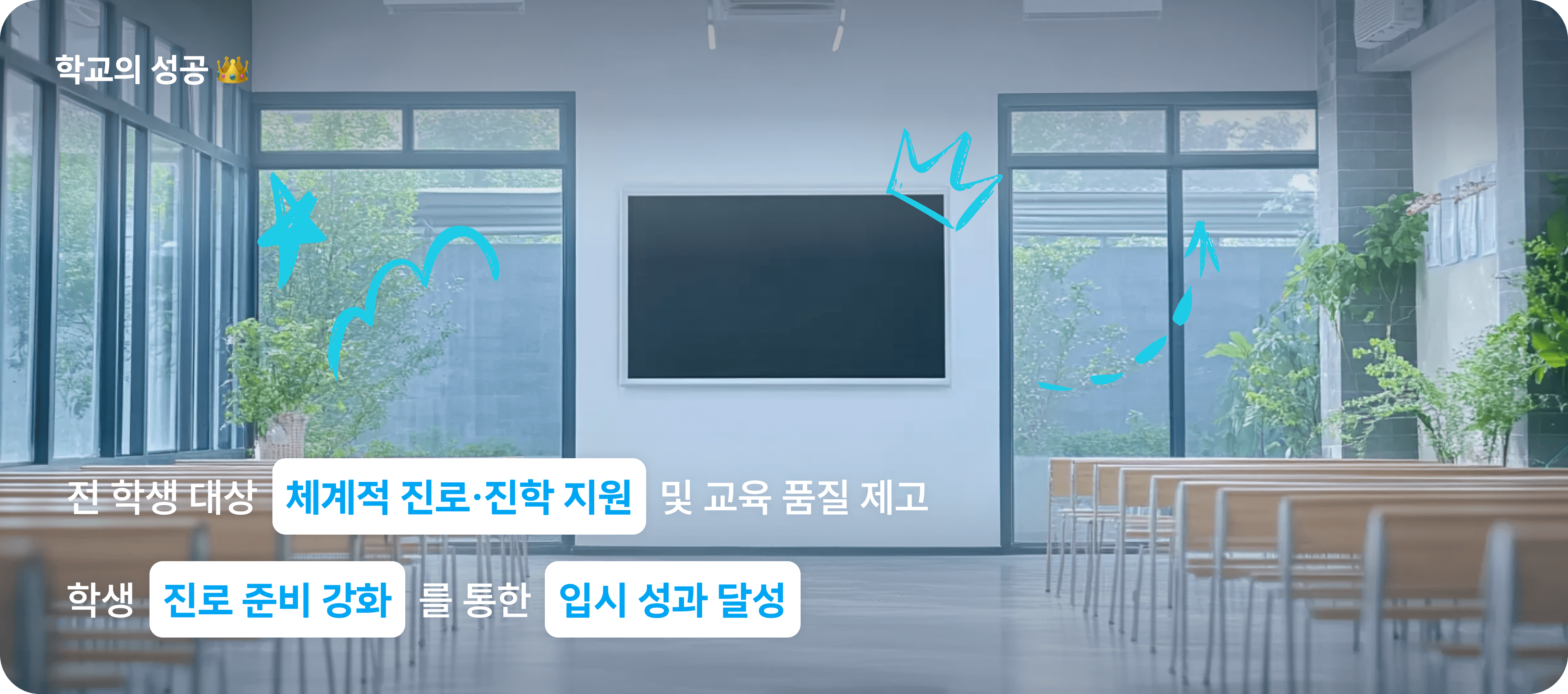 학교의 성공: 전 학생 대상 체계적 진로/진학 지원 및 교육 품질 제고, 학생 진로 준비 강화를 통한 입시 성과 달성