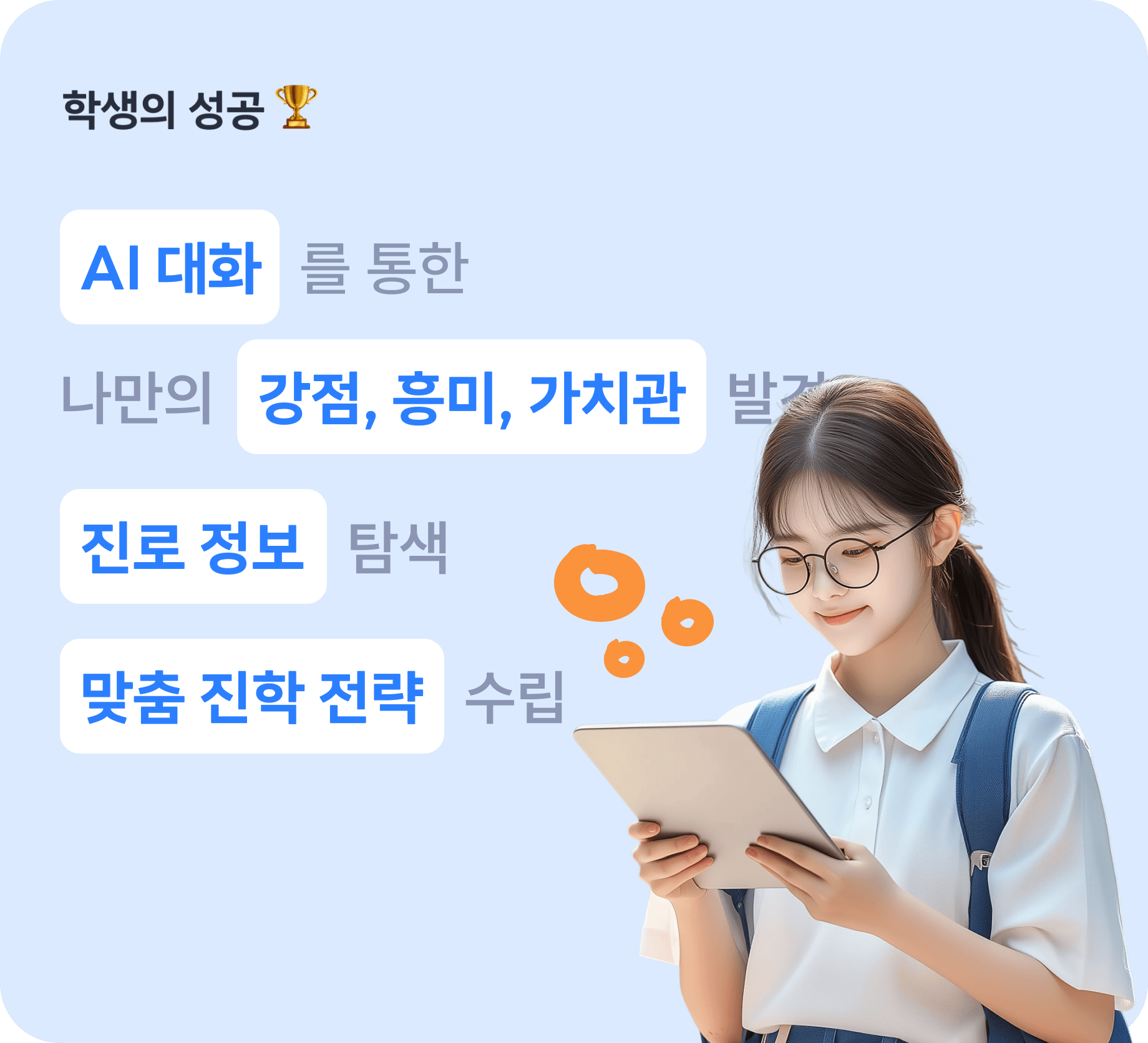학생의 성공: AI 대화를 통한 나만의 강점/흥미/가치관 발견, 진로 정보 탐색, 맞춤 진학 전략 수립