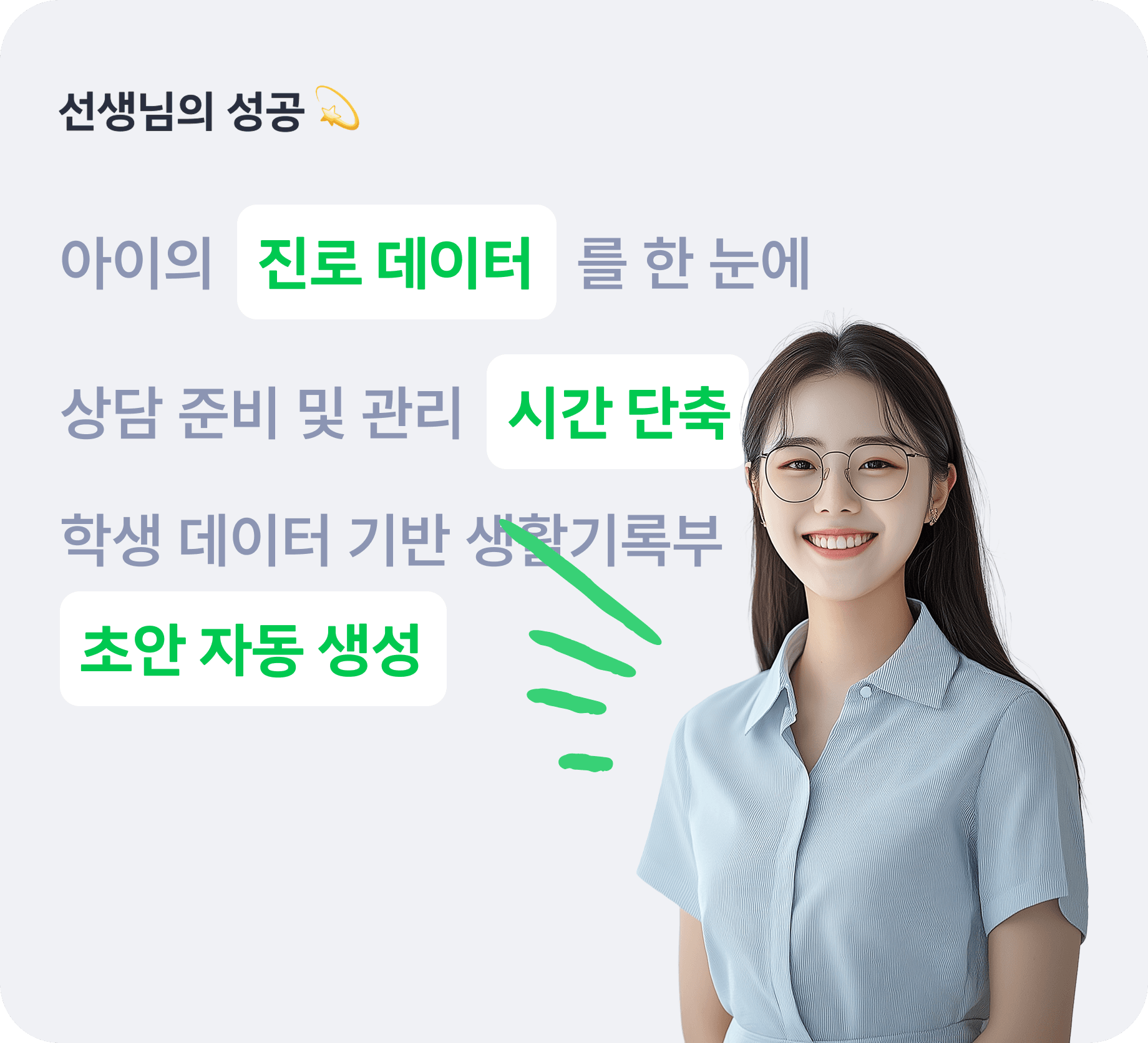 선생님의 성공: 아이의 진로데이터를 한 눈에, 상담 준비 및 관리 시간 단축, 학생 데이터 기반 생활기록부 초안 자동 작성