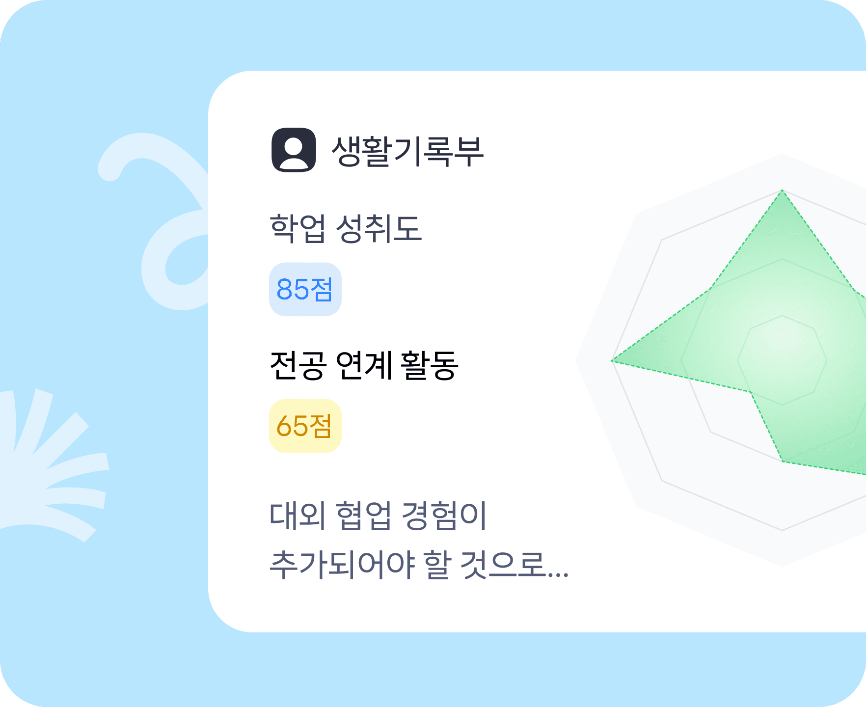 생활 기록부 초안 작성 기능