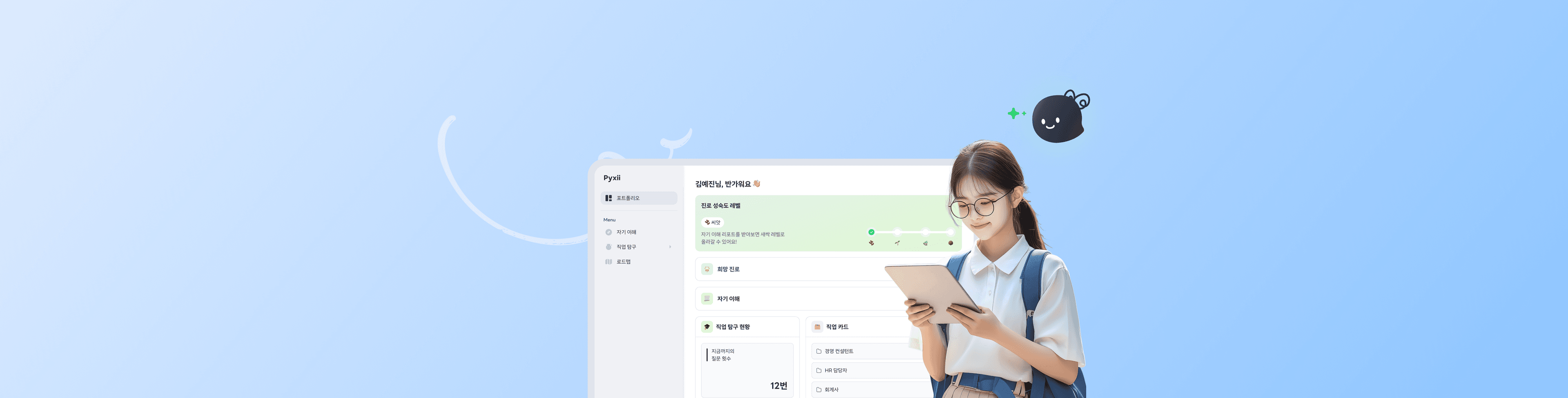 진로·진학 지도, 픽시 하나로 완성하세요